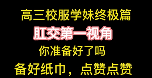 高三校服学妹肛交第一视角来啦，速看速看，支持一下，感谢大家