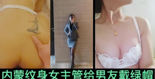 嘿！你认识她吗？内蒙纹身女主管爽的勾起脚趾给男友戴绿帽