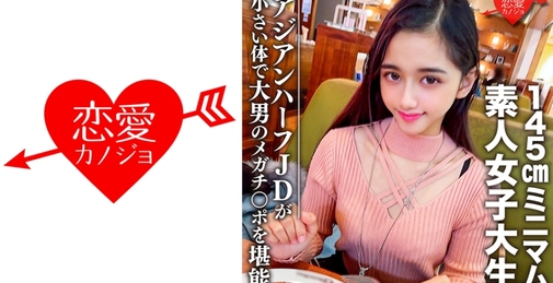 素人女子大生【限定】ランちゃん20歳 超～ミニマムの145cmアジアンハーフビッチJDと巨人男がマッチング 小さい体で大男のメガチンポを堪能