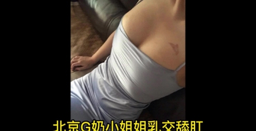 北京G奶服务型姐姐舔肛乳交内射