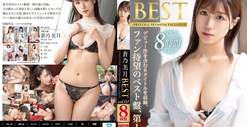 蒼乃美月 8時間 BEST PRESTIGE PREMIUM EXCLUSIVE vol.1 