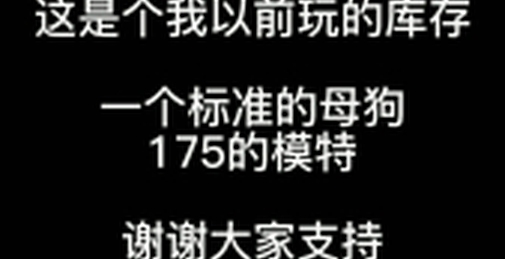 （钢炮养成）极品女神反差母狗24小时暴力调教！（中）有完整52min